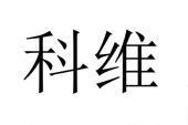 河南科维企业管理咨询有限公司