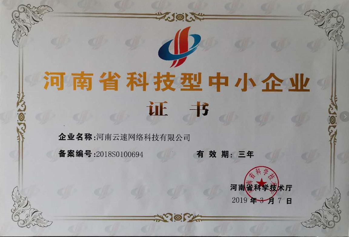 河南省科技型中小企业