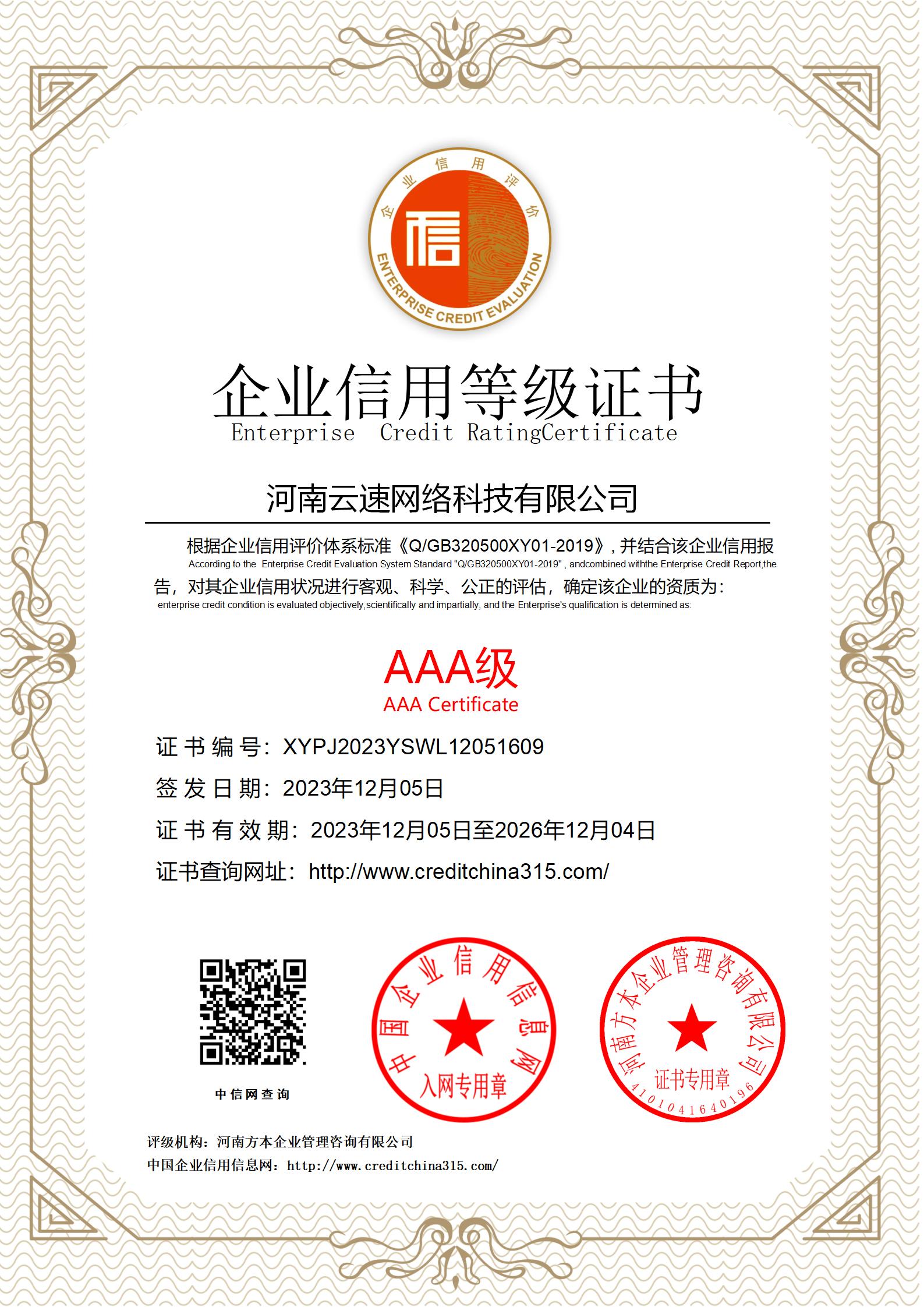 AAA 企业信用评级证书