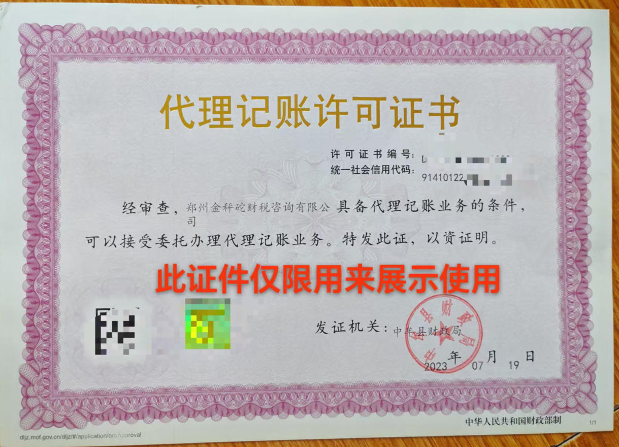代理记账许可证书